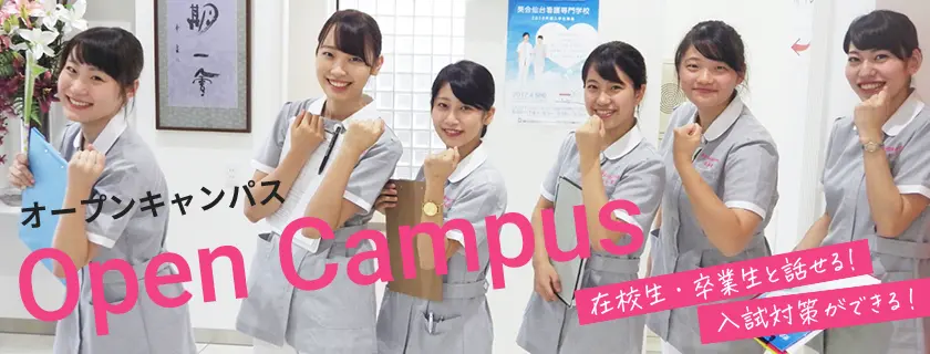 オープンキャンパス