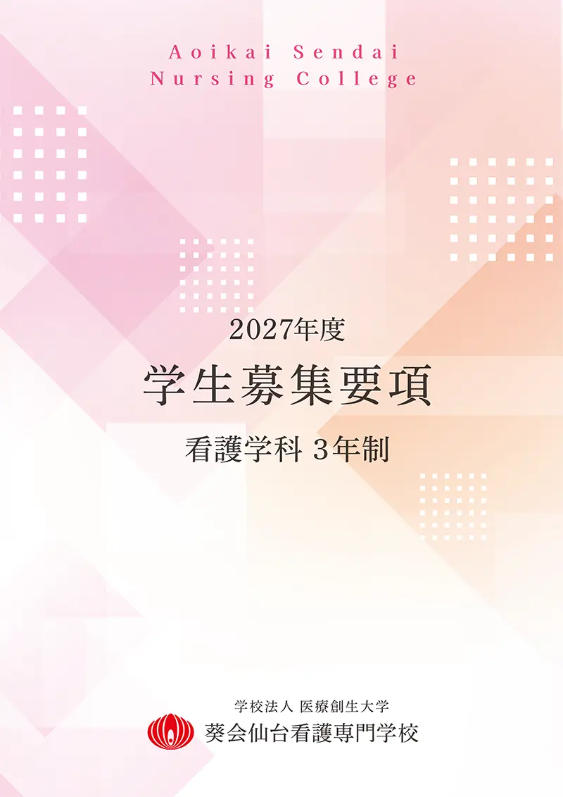2027年度 学生募集要項 表紙
